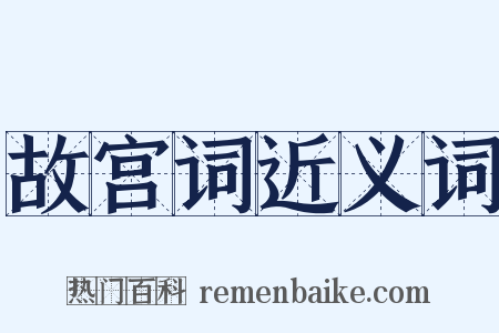 故宫词近义词是什么意思的图片